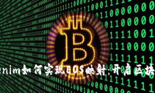 探索Tokenim如何实现EOS映射:开启区块链新篇章