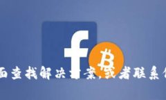 很抱歉，您提到的内容似乎属于特定的