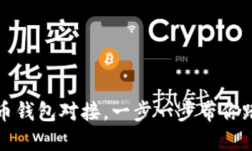 如何轻松实现比特币钱包对接,一步一步带你踏上加密世界的旅程