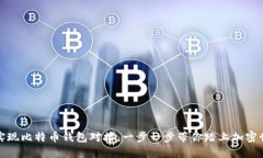 如何轻松实现比特币钱包对接，一步一