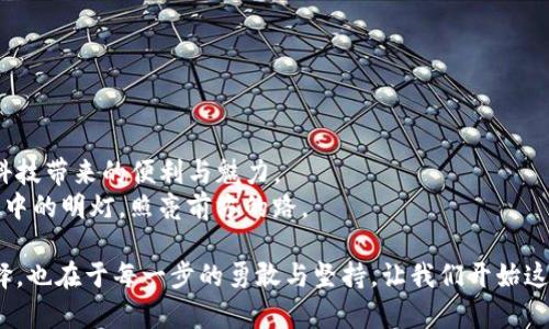  激活您的Tokenim TRX钱包：迈向数字货币的新篇章！ / 
 guanjianci Tokenim, TRX, 钱包激活 /guanjianci 

引言：数字货币的崛起
在这个科技日新月异的时代，数字货币已经在全球范围内引发了一场革命。从比特币的横空出世到以太坊的崛起，人们的财富和投资方式正在悄然改变。而在这个变革的浪潮中，TRX（波场币）作为一种备受瞩目的数字资产，吸引了越来越多投资者的目光。Tokenim TRX钱包的出现，为我们开启了一扇通往数字资产管理与投资的新大门。

为何选择Tokenim TRX钱包
Tokenim TRX钱包，不仅仅是一个存储TRX的地方，更是一个全面的数字资产管理工具。它以用户友好的界面和强大的安全性能著称，旨在为用户提供无缝、安全、便捷的数字货币交易体验。想象一下，您的资产在晨曦中微微闪烁，似乎在向您诉说着未来的无限可能。
Tokenim钱包支持多种功能，包括交易、收发TRX，以及与其他区块链应用的互动。无论您是刚接触数字货币的新手，还是经验丰富的投资者，Tokenim都能满足您的需求。它的多重签名策略和加密技术像一道屏障，保护着您辛苦得来的每一枚TRX。

激活Tokenim TRX钱包的步骤
激活您的Tokenim TRX钱包，不仅仅是一个简单的过程，而是您迈向数字货币世界的重要一步。接下来，让我们一步一步地探索如何进行激活。

h4第一步：下载Tokenim钱包/h4
首先，您需要在您的手机应用商店或官方网站上下载Tokenim钱包应用。想象您在无尽的信息海洋中探寻着一颗明珠，Tokenim正是那颗闪耀的明珠。
确保下载的是最新版本，这样您可以享受到后的性能和最新的安全补丁。安装完成后，打开应用，您将看到一个友好且简洁的界面，等待您去探索。

h4第二步：注册您的账号/h4
打开Tokenim钱包后，您将被引导至注册页面。在这个页面上，填写您的电子邮件地址，以及一个安全的密码。密码就像您财富的守护神，确保它足够复杂，以防止不法分子的侵入。
一旦提交，您将收到一封验证邮件，请根据提示完成注册。邮箱如同一个安全的堡垒，确保您的身份得到验证，您的资产将更加稳妥。

h4第三步：备份您的钱包/h4
注册成功后，Tokenim会提示您备份钱包。此步骤是至关重要的，犹如在晨雾中，小心翼翼地绘制出一条通往目的地的路线。您将得到一组助记词，请将其安全地保存起来，不要轻易泄露给他人。
助记词是您钱包的钥匙，丢失将导致您无法访问您的资产。这就像是晨曦中的老桥，坚固而可靠，但若没有桥的指引，您将迷失。

h4第四步：登录您的钱包/h4
完成备份后，您就可以使用刚刚注册的账户信息登录到您的Tokenim TRX钱包。在这个瞬间，您将感受到一种全新的力量，仿佛您即将拥抱无限的可能。
登录后，您可以查看您的钱包余额、交易记录，或是立即进行一些交易。整个界面清晰易懂，让您轻松上手，让人不禁赞叹科技带来的便捷。

h4第五步：充值和交易/h4
成功登录后，接下来便是充值和交易的时刻。想象您正如同一个探险者，走入一个充满奇迹的世界。您可以通过多种方式进行充值，包括从其他钱包转账或直接购买TRX。
选择您喜欢的方式后，输入所需转账的信息，验证并确认。每一笔交易都是一次冒险，而您的Tokenim钱包是您最可靠的伙伴。

常见问题解答
在激活和使用Tokenim TRX钱包的过程中，您可能会遇到一些问题。以下是一些常见的疑问及其解答，帮助您更加顺畅地体验这个平台。

h4我该如何恢复我的Tokenim钱包？/h4
如果您遗失了设备或无法访问您的钱包，可以通过输入您之前保存的助记词进行恢复。就如同迷失在晨雾中的人，凭借着记忆中的那座老桥，最终找到回家的路。

h4Tokenim TRX钱包安全吗？/h4
Tokenim钱包采用了多种安全措施，包括加密技术和多重身份验证。不过，用户自身的安全意识也至关重要，切勿将助记词或密码泄露给他人。

总结：迈向数字未来的第一步
激活Tokenim TRX钱包，是您进入数字货币世界的一扇窗。这不仅是一个钱包的激活，更是财富管理和投资的新起点。在这个过程中，您将体验到科技带来的便利与魅力。
随着您对Tokenim钱包的熟悉，您不仅仅是在管理数字资产，更是在开创一个属于自己的新未来。投资的道路上，Tokenim将与您并肩前行，如晨雾中的明灯，照亮前方的路。

无论您是为了积累财富，还是为了参与数字经济的变革，激活您的Tokenim TRX钱包，您都在朝着更广阔的天地迈进。人生如同投资，关键在于选择，也在于每一步的勇敢与坚持。让我们开始这段旅程，去追求更美好的明天！