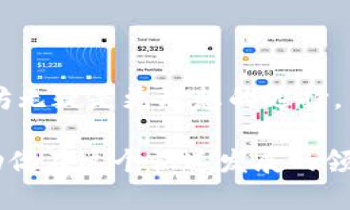 在讨论以太坊（Ethereum）与 Tokenim 之间的优劣时，我们需要从多个角度进行分析。以太坊作为一个成熟的区块链平台，拥有丰富的应用场景和强大的生态系统，而 Tokenim 则是一种相对较新的代币平台，可能在特定领域中具备优势。接下来，我们将详细探讨这两者的各自特点和适用场景。

一、以太坊的优势

以太坊作为智能合约的先驱，引领了去中心化应用（dApp）的发展。其最大的优势在于其广泛的开发者社区和丰富的工具链，许多企业和开发者无缝接入以太坊生态，搭建各种应用。例如，DeFi（去中心化金融）、NFT（非同质化代币）等概念均是在以太坊上逐步兴起的。

此外，以太坊的安全性也是其一大亮点。由于其规模庞大，攻击者在破坏网络安全时的门槛相对较高。同时，以太坊基金会与社区紧密合作，通过不断的技术升级（如以太坊2.0的推出）来提升网络的性能和安全性。

二、Tokenim的特点

Tokenim 是一种相对新兴的代币生态，主打灵活性和用户友好性。它可能在某些特定应用上具备较强的优势，比如在社区驱动的项目或者特定市场的代币发行。

Tokenim 的设计还可能更关注于用户的参与与互动，通过各种激励机制鼓励用户参与网络，提高代币的使用率。这样的设计可以推动其在小型项目或特定领域中的发展，比如社交网络或内容创作平台。

三、比较分析

在选择以太坊和 Tokenim 时，需要考虑几个关键因素：

ol
listrong生态系统规模：/strong以太坊有着庞大的生态系统，适用于各种复杂应用，而 Tokenim 则可能更适合小型、特定领域的项目。/li
listrong安全性：/strong以太坊的安全性高，经过多次验证，而 Tokenim 的安全性和稳定性则需根据其发展情况来评估。/li
listrong开发者资源：/strong以太坊拥有众多开发者支持，提供丰富的文档和工具，而 Tokenim 可能处于建立初期，资源相对较少。/li
listrong灵活性：/strongTokenim 在某些方面可能提供更大的灵活性，吸引特定社区的参与。/li
/ol

四、结论与建议

总的来说，选择以太坊还是 Tokenim 主要取决于你的具体需求。如果你希望开发一个复杂的 dApp，或者参与成熟的 DeFi 项目，以太坊无疑是更理想的选择。而如果你关注的是特定社区的成长，或者希望在某个小众市场中寻找机会，那么 Tokenim 可能会是一个值得探索的新方式。

在区块链的世界里，二者并不是完全竞争的关系，而是在不同的场景和需求中各自发挥着光与热。因此，了解它们的区别和优劣势，将帮助你在这个快速发展的领域中作出更明智的选择。