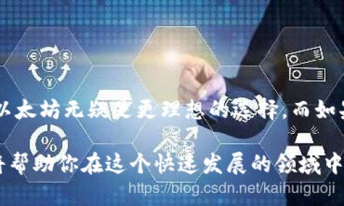 在讨论以太坊（Ethereum）与 Tokenim 之间的优劣时，我们需要从多个角度进行分析。以太坊作为一个成熟的区块链平台，拥有丰富的应用场景和强大的生态系统，而 Tokenim 则是一种相对较新的代币平台，可能在特定领域中具备优势。接下来，我们将详细探讨这两者的各自特点和适用场景。

一、以太坊的优势

以太坊作为智能合约的先驱，引领了去中心化应用（dApp）的发展。其最大的优势在于其广泛的开发者社区和丰富的工具链，许多企业和开发者无缝接入以太坊生态，搭建各种应用。例如，DeFi（去中心化金融）、NFT（非同质化代币）等概念均是在以太坊上逐步兴起的。

此外，以太坊的安全性也是其一大亮点。由于其规模庞大，攻击者在破坏网络安全时的门槛相对较高。同时，以太坊基金会与社区紧密合作，通过不断的技术升级（如以太坊2.0的推出）来提升网络的性能和安全性。

二、Tokenim的特点

Tokenim 是一种相对新兴的代币生态，主打灵活性和用户友好性。它可能在某些特定应用上具备较强的优势，比如在社区驱动的项目或者特定市场的代币发行。

Tokenim 的设计还可能更关注于用户的参与与互动，通过各种激励机制鼓励用户参与网络，提高代币的使用率。这样的设计可以推动其在小型项目或特定领域中的发展，比如社交网络或内容创作平台。

三、比较分析

在选择以太坊和 Tokenim 时，需要考虑几个关键因素：

ol
listrong生态系统规模：/strong以太坊有着庞大的生态系统，适用于各种复杂应用，而 Tokenim 则可能更适合小型、特定领域的项目。/li
listrong安全性：/strong以太坊的安全性高，经过多次验证，而 Tokenim 的安全性和稳定性则需根据其发展情况来评估。/li
listrong开发者资源：/strong以太坊拥有众多开发者支持，提供丰富的文档和工具，而 Tokenim 可能处于建立初期，资源相对较少。/li
listrong灵活性：/strongTokenim 在某些方面可能提供更大的灵活性，吸引特定社区的参与。/li
/ol

四、结论与建议

总的来说，选择以太坊还是 Tokenim 主要取决于你的具体需求。如果你希望开发一个复杂的 dApp，或者参与成熟的 DeFi 项目，以太坊无疑是更理想的选择。而如果你关注的是特定社区的成长，或者希望在某个小众市场中寻找机会，那么 Tokenim 可能会是一个值得探索的新方式。

在区块链的世界里，二者并不是完全竞争的关系，而是在不同的场景和需求中各自发挥着光与热。因此，了解它们的区别和优劣势，将帮助你在这个快速发展的领域中作出更明智的选择。