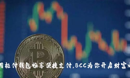 利用极付钱包畅享便捷支付,BCC为你开启财富之门