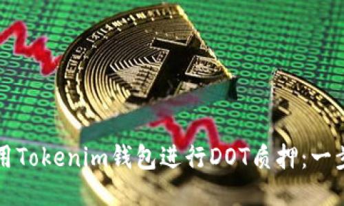如何使用Tokenim钱包进行DOT质押：一步步指南