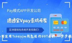 如何使用Tokenim钱包进行DOT质押：一步