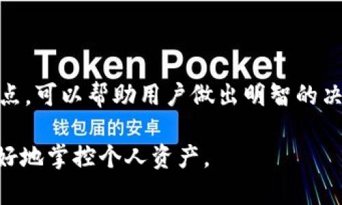 比特币钱包是存储和管理比特币（BTC）的工具，与传统的银行账户不同，它是基于区块链技术的。比特币钱包的主要功能是安全存储比特币、发送和接收比特币以及查看交易记录。按照储存方式的不同，比特币钱包可以分为以下几种主要类型：

### 1. 热钱包与冷钱包

热钱包
热钱包是指连接到互联网的比特币钱包，这使得用户可以方便、快速地进行交易。例如，用手机或电脑上的钱包应用程序进行交易时，所用的钱包通常就是热钱包。虽然热钱包方便使用，但因始终连接网络，潜在的安全风险也相对较高，可能会受到黑客攻击。

冷钱包
冷钱包则是离线存储的比特币钱包，常见的形式包括硬件钱包和纸钱包。硬件钱包是专门设计的设备，能够安全存储私钥，并通过 USB 连接到电脑进行交易，而纸钱包则是将私钥打印在纸上的一种存储方式。冷钱包的安全性更高，因为它们没有与互联网连接，黑客很难通过网络攻击进行盗取。

### 2. 软件与硬件钱包

软件钱包
软件钱包通常为移动应用或电脑程序，使得用户能够随时随地访问他们的比特币。例如，Trust Wallet、Exodus 和 Electrum 等软件钱包，提供了友好的用户界面和多种功能，适合一般投资者和日常交易。然而，用户需要保持设备的安全，定期更新软件，以防止安全漏洞。

硬件钱包
硬件钱包，如 Ledger 或 Trezor，以其超高的安全性而闻名。它们在处理交易时保持私钥的隐私，并且即使在连接到受不安全的设备时，仍能确保资金的安全。这类钱包适合那些长期投资者或希望以较高安全标准管理比特币资产的人。

### 3. 多签名钱包

多签名钱包
多签名钱包是需要多个私钥签名才能进行交易的比特币钱包。这种安全机制可以防止单个用户的私钥被盗用，因为即使黑客获取到一个私钥，他们仍然无法单独进行交易。这类钱包特别适合企业或团队使用，提高了资产管理的安全性和透明度。

### 4. 选择比特币钱包的因素

安全性
安全性是选择比特币钱包时最重要的因素之一。用户应寻找对私钥进行加密和双重身份验证的选项。在选择钱包时，仔细了解其安全功能是必不可少的。

用户友好性
许多用户可能会对比特币交易不是很熟悉，因此一个直观易用的钱包界面非常重要。无论是初学者还是专业投资者，都应选择一个能轻松上手的钱包。

交易费用
不同钱包在交易时的手续费也可能不同。部分钱包在高峰时段会收取较高的费用，因此考虑与自己交易习惯相符合的费用结构也很重要。

客户支持与社区
优质的钱包通常会提供良好的客户支持服务，以及强大的用户社区。在使用过程中，如果遇到问题，可以获得及时的帮助。

### 5. 如何保护你的比特币钱包

定期备份
定期备份你的比特币钱包是保护资金的有效方法。许多钱包允许用户导出私钥和助记词，将其安全地保存在离线环境中。

设置强密码
为钱包设置强密码可以减少被盗的风险。确保密码至少由12个字符组成，包含字母、数字和特殊符号。

保持软件更新
定期更新钱包的软件，确保修复已知的安全漏洞。许多钱包会通过推送通知用户更新信息。

### 6. 总结

比特币钱包作为数字货币的重要组成部分，越来越受到人们的关注。在选择合适的钱包时，用户应考虑安全性、使用体验、费用等多方面因素。了解各种钱包的类型及其优缺点，可以帮助用户做出明智的决定。此外，定期备份和采用安全措施也至关重要，以保证数字资产的安全。无论是短期投资者仍是长期持有者，一个合适的比特币钱包都能带给你更为安心的数字货币体验。

以上内容提供了一些关于比特币钱包的基础知识和建议，希望对希望进入比特币世界的读者有所帮助。在这个瞬息万变的金融世界中，明智的选择和安全措施将帮助你更好地掌控个人资产。