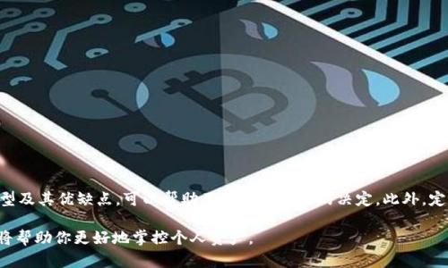 比特币钱包是存储和管理比特币（BTC）的工具，与传统的银行账户不同，它是基于区块链技术的。比特币钱包的主要功能是安全存储比特币、发送和接收比特币以及查看交易记录。按照储存方式的不同，比特币钱包可以分为以下几种主要类型：

### 1. 热钱包与冷钱包

热钱包
热钱包是指连接到互联网的比特币钱包，这使得用户可以方便、快速地进行交易。例如，用手机或电脑上的钱包应用程序进行交易时，所用的钱包通常就是热钱包。虽然热钱包方便使用，但因始终连接网络，潜在的安全风险也相对较高，可能会受到黑客攻击。

冷钱包
冷钱包则是离线存储的比特币钱包，常见的形式包括硬件钱包和纸钱包。硬件钱包是专门设计的设备，能够安全存储私钥，并通过 USB 连接到电脑进行交易，而纸钱包则是将私钥打印在纸上的一种存储方式。冷钱包的安全性更高，因为它们没有与互联网连接，黑客很难通过网络攻击进行盗取。

### 2. 软件与硬件钱包

软件钱包
软件钱包通常为移动应用或电脑程序，使得用户能够随时随地访问他们的比特币。例如，Trust Wallet、Exodus 和 Electrum 等软件钱包，提供了友好的用户界面和多种功能，适合一般投资者和日常交易。然而，用户需要保持设备的安全，定期更新软件，以防止安全漏洞。

硬件钱包
硬件钱包，如 Ledger 或 Trezor，以其超高的安全性而闻名。它们在处理交易时保持私钥的隐私，并且即使在连接到受不安全的设备时，仍能确保资金的安全。这类钱包适合那些长期投资者或希望以较高安全标准管理比特币资产的人。

### 3. 多签名钱包

多签名钱包
多签名钱包是需要多个私钥签名才能进行交易的比特币钱包。这种安全机制可以防止单个用户的私钥被盗用，因为即使黑客获取到一个私钥，他们仍然无法单独进行交易。这类钱包特别适合企业或团队使用，提高了资产管理的安全性和透明度。

### 4. 选择比特币钱包的因素

安全性
安全性是选择比特币钱包时最重要的因素之一。用户应寻找对私钥进行加密和双重身份验证的选项。在选择钱包时，仔细了解其安全功能是必不可少的。

用户友好性
许多用户可能会对比特币交易不是很熟悉，因此一个直观易用的钱包界面非常重要。无论是初学者还是专业投资者，都应选择一个能轻松上手的钱包。

交易费用
不同钱包在交易时的手续费也可能不同。部分钱包在高峰时段会收取较高的费用，因此考虑与自己交易习惯相符合的费用结构也很重要。

客户支持与社区
优质的钱包通常会提供良好的客户支持服务，以及强大的用户社区。在使用过程中，如果遇到问题，可以获得及时的帮助。

### 5. 如何保护你的比特币钱包

定期备份
定期备份你的比特币钱包是保护资金的有效方法。许多钱包允许用户导出私钥和助记词，将其安全地保存在离线环境中。

设置强密码
为钱包设置强密码可以减少被盗的风险。确保密码至少由12个字符组成，包含字母、数字和特殊符号。

保持软件更新
定期更新钱包的软件，确保修复已知的安全漏洞。许多钱包会通过推送通知用户更新信息。

### 6. 总结

比特币钱包作为数字货币的重要组成部分，越来越受到人们的关注。在选择合适的钱包时，用户应考虑安全性、使用体验、费用等多方面因素。了解各种钱包的类型及其优缺点，可以帮助用户做出明智的决定。此外，定期备份和采用安全措施也至关重要，以保证数字资产的安全。无论是短期投资者仍是长期持有者，一个合适的比特币钱包都能带给你更为安心的数字货币体验。

以上内容提供了一些关于比特币钱包的基础知识和建议，希望对希望进入比特币世界的读者有所帮助。在这个瞬息万变的金融世界中，明智的选择和安全措施将帮助你更好地掌控个人资产。