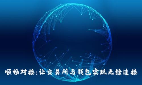 顺畅对接：让交易所与钱包实现无缝连接