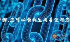 生成BSC（币安智能链）地址通常涉及几