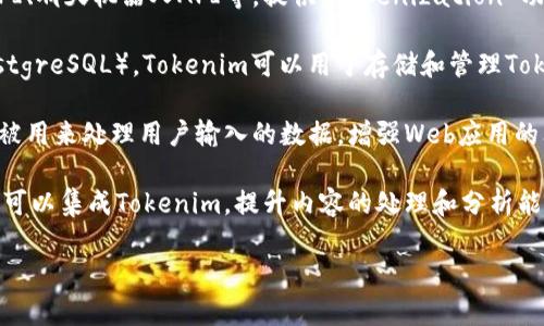 Tokenim 是一种通用的Tokenization工具，通常与多种软件和技术栈搭配使用，以便于各种应用场景。根据你的需求，以下是Tokenim可以与之搭配的一些常见软件和工具：

1. **数据分析软件**：Tokenim可以与Python、R等数据分析环境结合使用，进行文本分析和自然语言处理。

2. **机器学习框架**：TensorFlow、PyTorch等机器学习框架可以与Tokenim配合使用，以便进行更高效的训练和数据预处理。

3. **开发环境**：可以在Visual Studio Code、Jupyter Notebook等开发环境中使用Tokenim，增强代码编写和调试过程的便捷性。

4. **API集成**：Tokenim可以与各种API集成，例如文本处理API、聊天机器人API等，提供 Tokenization 功能。

5. **数据库系统**：结合一些数据库管理系统（如MongoDB、PostgreSQL），Tokenim可以用于存储和管理Tokenized数据，方便查询和分析。

6. **Web框架**：搭配Flask、Django等Web框架，Tokenim可以被用来处理用户输入的数据，增强Web应用的文本处理能力。

7. **内容管理系统（CMS）**：在WordPress或Joomla等CMS中，可以集成Tokenim，提升内容的处理和分析能力。

根据你的具体需求，可以进一步探索这些组合的最佳实践。