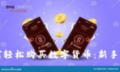 如何轻松购买数字货币：新手指南