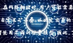 矿工费是指在区块链网络上进行交易时