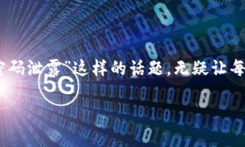 在这个以数字资产为中心的时代,安全性变得愈发重要,尤其是那些承载着我们辛苦积累的财富的钱包。而“imToken钱包密码泄露”这样的话题,无疑让每一个区块链用户心头一紧。那么,如何保护我们的数字财富以及避免密码泄露的风险呢?接下来,我们将详细探讨这个问题。
保护数字财富:防止imToken钱包密码泄露的实用指南