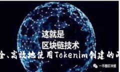 如何安全、高效地使用Tokenim创建的两