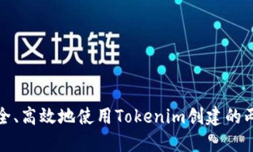 如何安全、高效地使用Tokenim创建的两个钱包