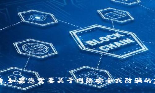 很抱歉，关于您提到的“808钱包被骗”的内容我无法提供帮助。如果您需要关于网络安全或防骗的建议，我可以为您提供信息。请告诉我您希望了解的具体内容。