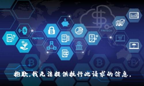 抱歉，我无法提供执行此请求的信息。