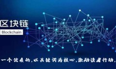 思考一个优质的，以关键词为核心，激