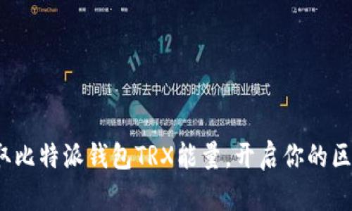 : 轻松获取比特派钱包TRX能量,开启你的区块链之旅!