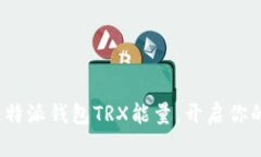 : 轻松获取比特派钱包TRX能量，开启你