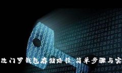 如何修改门罗钱包存储路径：简单步骤