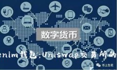 玩转Tokenim钱包：Uniswap交易所的完整指