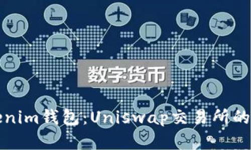 玩转Tokenim钱包:Uniswap交易所的完整指南