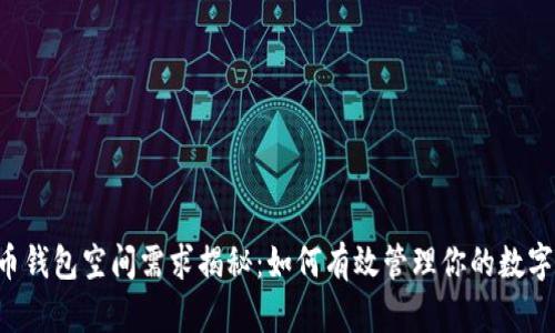 莱特币钱包空间需求揭秘:如何有效管理你的数字资产!