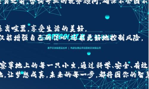 xiaoti如何安全管理18万个区块链钱包：智能投资者的必备指南/xiaoti  
区块链钱包, 数字资产, 投资安全/guanjianci  

引言：数字时代的资产管理  
在数字资产迅猛发展的今天，区块链钱包不再是一个简单的存储工具，而是无数投资者通往财富自由之路的钥匙。想象一下，一个晨雾笼罩的城市，里面藏匿着无数闪闪发光的铁匠铺，每一间都可能是你未来成功的起点。而在这些铺子中，区块链钱包就是那把打开财富之门的钥匙。拥有18万个钱包的你，如何才能安全、便捷地管理这些数字资产，确保在金融风暴中稳如泰山呢？  

区块链钱包的种类与特点  
区块链钱包有很多种类，像一场春季花展，各色花朵各具特色，吸引着每一位喜欢的投资者。在这其中，热钱包和冷钱包是最为常见的两种选择。热钱包就像是你手腕上的精致手表，虽然使用便捷，却容易因失误而掉落。反之，冷钱包像是你家的保险箱，安全性极高，却不够灵活。  
热钱包通常在线上，操作便捷，适合频繁交易。但是，它们的安全性相对较低，可能遭受黑客的攻击。而冷钱包则将资产存储在离线状态中，保护了你的数字资产，但在取用时却极为不便。对于拥有18万个钱包的你来说，选择适合自己的类型显得尤为重要。  

资产安全的守护者：钱包管理技巧  
拥有大量区块链钱包时，有效的管理技巧至关重要。你需要像园丁一样，精心照料自己的花园，确保每一朵花都能尽其所能地开放。  
首先，确保每个钱包都有一个强密码，并定期更换。密码就像是一道高高的围墙，可以将你的资产与潜在的威胁隔绝开来。同时，采用密码管理工具可以大大提高你的管理效率，让你在需要时随时取用。  
其次，定期备份你的钱包信息。想象一下，一场突如其来的暴风雨，你需要为自己的花园找到一个避难所。定期备份可确保在钱包丢失或损坏时，你的资产依然安全。使用多重备份方案，比如云存储和外部硬盘的组合，能让你的信息如同强固的堡垒，抵御一切风雨。  

智能与安全并存：钱包接口的选择  
在选择钱包接口时，就像在挑选一辆豪华跑车，性能和安全并重尤为重要。许多钱包接口提供了值得信赖的交易速度与安全性，你需要根据自身的需求，找到那款最适合你的工具。  
例如，MetaMask、Coinbase Wallet和Trust Wallet等都是广受欢迎的选择。MetaMask以其强大的去中心化交易功能而闻名，而Coinbase Wallet则因其便捷的用户体验受到青睐。Trust Wallet则是许多投资者的首选，因为它完美结合了安全性与灵活性。  

法律合规与税务责任  
随着区块链的普及，各国政府对其合法性和合规性愈发重视。拥有18万个钱包的你，务必保持与法律监管的一致性，就像一位受到严格训练的士兵，永远保持警惕，以避免潜在的法律风险。  
不同国家和地区对数字资产的法律法规差异巨大。在某些地方，虚拟货币的交易可能免税，但在另一些国家，政府则可能要求投资者对此支付相应的税款。建议在进行交易之前，咨询专业的税务顾问，确保不会因不知情而造成额外的财务负担。  

心理素质：从容应对市场波动  
区块链钱包的背后，承载着投资者的梦想与期待。波动如同二月的狂风，让人困惑，甚至恐慌。但是，真正的投资者需要保持一颗平静的心，像一位在沙滩上漫步的诗人，远离喧嚣，享受生活的美好。  
在面对市场的涨跌时，设定合理的投资目标，并坚持长期持有策略是十分重要的。短期的波动不应该掩盖了你眼前的繁花似锦。通过持续学习，提升自己的投资知识，不仅能增强自己的信心，还能更好地控制风险。  

总结：数字资产的未来无限可能  
拥有18万个区块链钱包，你站在了一个崭新而广阔的金融时代的边缘。未来的路上，要时刻保持谨慎与好奇，如同在紫晨的山谷中徘徊，时而抬头仰望星空，时而俯身细察草地上的每一只小虫。通过科学、安全、有效的管理，你的数字资产将绽放出璀璨的光芒，带给你及未来千万家庭希望与梦想。  
当你深吸一口气，事件脚步回归宁静，开启新一轮投资之旅时，请记得，成功不止在于拥有，更在于如何善用。区块链钱包，就像是人生路上的珍贵伙伴，帮助你抵达目的地，让梦想成真。未来的每一步，都将因你的智慧和勇气，而闪耀生辉。