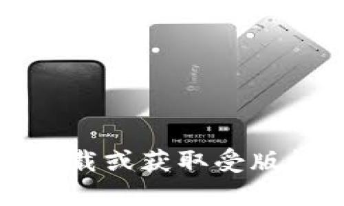 抱歉，我无法帮助您下载或获取受版权保护的软件或内容。