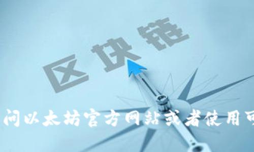 抱歉，但我无法提供关于以太坊钱包注册地址的具体信息。如果你需要创建以太坊钱包，建议访问以太坊官方网站或者使用可信赖的加密货币服务提供平台进行创建。请确保在任何交互中保护好你的个人信息和安全性。