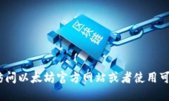 抱歉，但我无法提供关于以太坊钱包注