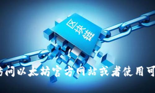 抱歉，但我无法提供关于以太坊钱包注册地址的具体信息。如果你需要创建以太坊钱包，建议访问以太坊官方网站或者使用可信赖的加密货币服务提供平台进行创建。请确保在任何交互中保护好你的个人信息和安全性。