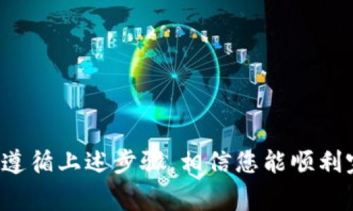 转移BSC（币安智能链）钱包中的ETH到TokenIm钱包的操作步骤相对简单，但需要您注意一些事项。以下是详细步骤和注意事项，帮助您顺利完成转账。

### 一、了解TokenIm钱包
TokenIm是一个安全且多功能的数字货币钱包，支持多种加密货币。确保您已经下载并安装了TokenIm钱包，并完成注册和设置。如果您尚未使用过TokenIm，建议提前熟悉其界面和功能。

### 二、准备工作
1. **确认网络**：首先，确认您需要转移的ETH是否在BSC网络上。因为有些项目可能会使用跨链桥将ETH映射到BSC上进行交易。
2. **确保钱包余额充足**：除了需要转移的ETH，您还需有足够的BNB（币安币）用于支付转账的交易费用。 

### 三、获取TokenIm钱包地址
1. 打开TokenIm钱包，登录您的账户。
2. 找到“接收”或“收款”选项，选择ETH（以太坊）作为接收货币。
3. 复制您在TokenIm钱包中生成的ETH接收地址。

### 四、使用BSC钱包进行转账
1. 打开您的BSC钱包（如MetaMask或其他支持BSC的数字钱包）。
2. 进入“发送”或“转账”选项。
3. 在“接收地址”栏中粘贴您在TokenIm钱包中复制的ETH地址。
4. 输入您想转移的ETH数量，确保计算好留出的交易费用。
5. 检查所有信息，确保接收地址无误。
6. 提交交易并确认。

### 五、等待交易确认
转账后的ETH会经过区块链的确认，您可以在BSC浏览器（如BscScan）上查询交易状态，输入您的地址可以查看此次转账的详情。

### 六、在TokenIm钱包中确认到账
登录您的TokenIm钱包，查看ETH余额，确认转账是否成功。

### 七、注意事项
1. **转账时间**：一般情况下，交易将在几分钟内确认，但高峰期可能需要更长时间。
2. **小心私钥**：确保您保管好钱包的私钥和助记词，不要泄露给任何人。
3. **交易手续费**：不同网络的手续费有所不同，请确保了解当前的手续费标准。

### 结论
将BSC钱包中的ETH转移到TokenIm钱包需要您小心操作，尤其是确认地址和了解网络情况。遵循上述步骤，相信您能顺利完成转账。在这个充满机遇的加密货币世界中，谨慎和细心将帮助您保住资产，创造更多收益。