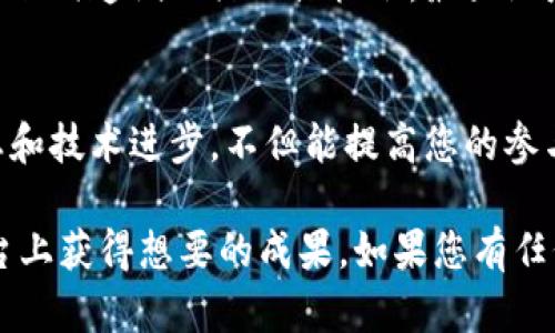 要获得Tokenim的带宽，您需要参考以下步骤和建议。由于具体操作可能根据Tokenim的具体功能和服务而有所不同，以下是一般性的指导。

1. 了解Tokenim的服务模式
首先，您需要仔细阅读Tokenim的官方文档，了解其提供的服务和功能。Tokenim通常是一种基于区块链的服务，它可能会要求用户通过特定的行动或任务来获取带宽。这可能包括邀请新用户、参与社区活动或完成某种形式的交易。

2. 创建和验证您的账户
为了获得带宽，您需要在Tokenim上创建一个账户。完成注册后，通常需要验证您的电子邮件和手机号码，以确保您的账户安全并符合平台的使用要求。

3. 参与社区活动
Tokenim可能会定期举办一些社区活动，这些活动通常会提供带宽作为奖励。例如，参与问答、社交媒体分享、内容创建或其他互动活动，您都有机会获得额外的带宽。在参与这些活动时，注意活动的规则和截止日期，以确保能够顺利获得奖励。

4. 完成任务和交易
在Tokenim平台上完成特定的任务或交易也可能是获得带宽的一种方式。您可以查看平台上提供的任务列表，选择适合您的内容进行操作，并在完成之后查看是否成功获得带宽。这些任务可能会涉及交易、兑换或参与投资。

5. 邀请好友加入平台
很多数字平台都会提供邀请好友的功能，您可以通过分享邀请链接，让朋友也注册Tokenim。每当有新用户通过您的推荐链接注册并完成特定任务时，您可能会获得一定数量的带宽奖励。这种方法通常是获取带宽的有效途径。

6. 浏览和gt;了解最新的推广活动
Tokenim可能会定期推出带宽推广活动，您可以通过访问其官网、关注社交媒体或订阅新闻简报，随时掌握最新的活动信息。及时参与这些活动将帮助您快速获得带宽。

7. 建立良好的社区关系
在Tokenim的使用过程中，积极参与讨论和交流，不仅能帮助您更好地了解平台，还可能会让您获得一些社区成员的帮助与支持。通过建立良好的社区关系，您或许会找到更多的获得带宽的方法。

8. 定期检查账户状态
确保您定期登录Tokenim账户，检查自己的带宽状态，了解自己的获得方式和渠道。这样，您可以及时发现任何遗漏的活动或机会，最大限度地利用可用资源。

9. 学习与成长
最后，多学习关于Tokenim、区块链和加密数字货币的知识，可以为您找到更多的获益机会。了解行业动态和技术进步，不但能提高您的参与水平，也能为您在Tokenim中的表现提供支持。

获取Tokenim的带宽需要一定的时间和努力，但通过积极的参与和战略性的行动，您一定可以在这个平台上获得想要的成果。如果您有任何具体的问题，随时可以参考Tokenim的帮助中心或在线社区，向其他用户请教，以获得更为详尽的指导。
