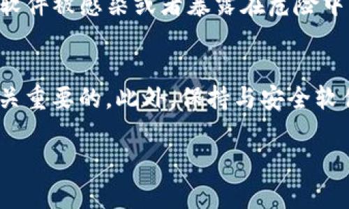 关于“tokenim被报毒”的问题，可能涉及多个方面的原因。以下是一些可能导致tokenim被报毒的因素以及相关的解释：

1. 安全漏洞和恶意代码
在软件开发中，尤其是区块链和加密货币相关的项目，安全性往往是一个重要的考量。如果tokenim在其代码中包含了安全漏洞或恶意代码，安全软件和反病毒工具可能会将其标记为有害。这是因为这些恶意代码可能会窃取用户的信息，进行未经授权的交易或其他不法行为。

2. 社交媒体与公众舆论
如果在社交媒体或在线论坛上出现大量关于tokenim的负面评论或举报，许多安全软件可能会基于这种公众舆论做出反应，主动将其标记为“报毒”。这通常与用户的反馈和经验相关，尤其是当用户在使用过程中遭遇了财务损失或数据泄露时。

3. 不良的项目历史
如果tokenim或者其开发团队曾经参与过其他被认为是诈骗的项目，或者其历史中有负面的记录，这将导致它被更容易地归类为不安全的软件。项目的声誉在这一过程中起着至关重要的作用，影响着安全软件的判断。

4. 竞争对手的恶意行为
在激烈的市场竞争中，竞争对手有时可能会利用不正当手段来打击对手的声誉。例如，竞争对手可能故意传播虚假信息或举报一个项目，以此来使其在安全软件中被标记为有毒。这种情况下，tokenim可能并没有实际的安全问题，但却因为外部因素被误判。

5. 误报现象
反病毒软件和安全工具并不完美，有时会出现误报的现象。即使tokenim是安全的，如果它使用了某些常见的代码模式或特征，安全软件可能会错误地将其识别为恶意软件。这种情况下，开发者需要主动与安全软件厂商联系，要求重新评估产品的安全性。

6. 用户行为和使用环境
用户的使用行为也可能影响tokenim的安全性。如果用户从不安全的来源下载或者在不受信任的环境中使用tokenim，这可能导致软件被感染或者暴露在危险中。安全软件可以基于用户的行为做出反应，从而识别出潜在的安全风险。

结论
总的来说，tokenim被报毒的原因是多方面的。对于开发团队而言，确保代码的安全性和项目的透明度，与用户保持沟通和信任是至关重要的。此外，保持与安全软件厂商的沟通，及时修复漏洞和错误，能够有效降低被报毒的风险。这不仅有助于保护用户的利益，也能维护项目的声誉和持续发展。

希望这些信息能帮助你更好地理解tokenim为何会被报毒的问题。如果你有进一步的疑问或需要更详细的解读，可以随时问我！