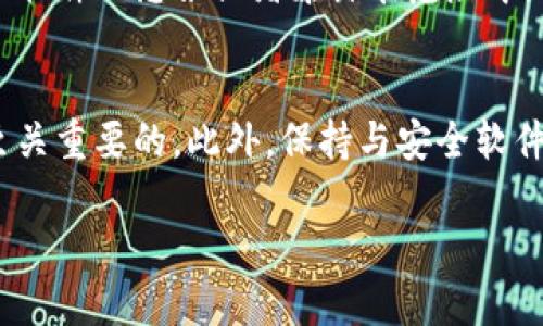 关于“tokenim被报毒”的问题，可能涉及多个方面的原因。以下是一些可能导致tokenim被报毒的因素以及相关的解释：

1. 安全漏洞和恶意代码
在软件开发中，尤其是区块链和加密货币相关的项目，安全性往往是一个重要的考量。如果tokenim在其代码中包含了安全漏洞或恶意代码，安全软件和反病毒工具可能会将其标记为有害。这是因为这些恶意代码可能会窃取用户的信息，进行未经授权的交易或其他不法行为。

2. 社交媒体与公众舆论
如果在社交媒体或在线论坛上出现大量关于tokenim的负面评论或举报，许多安全软件可能会基于这种公众舆论做出反应，主动将其标记为“报毒”。这通常与用户的反馈和经验相关，尤其是当用户在使用过程中遭遇了财务损失或数据泄露时。

3. 不良的项目历史
如果tokenim或者其开发团队曾经参与过其他被认为是诈骗的项目，或者其历史中有负面的记录，这将导致它被更容易地归类为不安全的软件。项目的声誉在这一过程中起着至关重要的作用，影响着安全软件的判断。

4. 竞争对手的恶意行为
在激烈的市场竞争中，竞争对手有时可能会利用不正当手段来打击对手的声誉。例如，竞争对手可能故意传播虚假信息或举报一个项目，以此来使其在安全软件中被标记为有毒。这种情况下，tokenim可能并没有实际的安全问题，但却因为外部因素被误判。

5. 误报现象
反病毒软件和安全工具并不完美，有时会出现误报的现象。即使tokenim是安全的，如果它使用了某些常见的代码模式或特征，安全软件可能会错误地将其识别为恶意软件。这种情况下，开发者需要主动与安全软件厂商联系，要求重新评估产品的安全性。

6. 用户行为和使用环境
用户的使用行为也可能影响tokenim的安全性。如果用户从不安全的来源下载或者在不受信任的环境中使用tokenim，这可能导致软件被感染或者暴露在危险中。安全软件可以基于用户的行为做出反应，从而识别出潜在的安全风险。

结论
总的来说，tokenim被报毒的原因是多方面的。对于开发团队而言，确保代码的安全性和项目的透明度，与用户保持沟通和信任是至关重要的。此外，保持与安全软件厂商的沟通，及时修复漏洞和错误，能够有效降低被报毒的风险。这不仅有助于保护用户的利益，也能维护项目的声誉和持续发展。

希望这些信息能帮助你更好地理解tokenim为何会被报毒的问题。如果你有进一步的疑问或需要更详细的解读，可以随时问我！