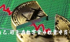 如何保护自己，避免在数字货币投资中