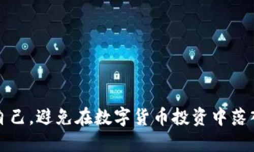 如何保护自己,避免在数字货币投资中落入诈骗陷阱