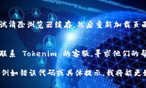 如果您在下载 Tokenim 或相关应用时遇到问题，以下是一些建议和解决方案：

1. **检查网络连接**：
   - 确保您的设备连接到互联网，尝试重新连接 Wi-Fi 或切换到移动数据。

2. **访问官方网站**：
   - 请确认您访问的是 Tokenim 的官方网站（通常是 .com 结尾的域名）。避免通过社交媒体或不明链接进行下载。

3. **浏览器问题**：
   - 尝试更换浏览器。有时，某些浏览器可能不完全兼容官网，您可以尝试使用 Chrome、Firefox 或 Safari。

4. **设备兼容性**：
   - 确认您的设备符合 Tokenim 应用的系统要求。某些应用可能仅支持特定的操作系统版本。

5. **安全设置**：
   - 检查您的设备安全设置，有时 antivirus 软件或防火墙可能会阻止下载。

6. **清除缓存**：
   - 如果您在网页上遇到问题，可以尝试清除浏览器缓存，然后重新加载页面。

7. **联系客服**：
   - 如果上述方法都无效，您可以尝试联系 Tokenim 的客服，寻求他们的帮助。

如果您能提供更多关于下载问题的信息，例如错误代码或具体提示，我将能更好地帮助您！