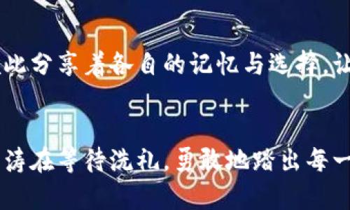 抱紧记忆之钥：用助记词重拾你失落的旧钱包

助记词, 旧钱包, 虚拟货币/guanjianci

前言：每一个钱包背后的故事
在数字世界的浩瀚星海中，旧钱包就像被遗忘在晨雾中的深邃森林，曾经承载着我们无数的梦想与回忆。那些虚拟货币的闪耀背后，不仅是数字的堆砌，还有时间的印记与情感的羁绊。而助记词，这把神奇的记忆之钥，能够开启通往过去的门扉，让我们重新与丢失的财富相拥。

助记词是什么？
助记词，如同古老神话中的符咒，能够召回失落的财富。在区块链的世界里，助记词通常由一串简单易记的单词组成，它们如同拼图一样，将你的数字资产送回你手中。这些词汇不仅仅是字母的排列，更是连接你与财富之间的桥梁。记住这些单词，就像记住去往家的路，无论遇到多大的风浪，你依旧能够找到归属。

为什么需要老钱包的助记词？
当你经历生活的起伏，或许一度忘却了曾经珍藏的财富，旧钱包成为了记忆中的一抹色彩。但是，岁月流逝，钱包的内容并没有消失，它们依然在区块链的深处静静等待着你的唤醒。助记词的存在，正是为了在你迷失方向时，指引你寻找那失落已久的财富之光。

如何找到并正确使用助记词
当你准备好迎接这段探索之旅时，首先需要找到你的助记词。这些词汇可能藏匿在旧笔记本中，或许是在你的一次随手记录里。在寻找的过程中，要保持耐心，或许你能找到一些老照片，那些遗忘在时间缝隙中的瞬间，或许还能带给你意外的惊喜。

找到助记词后，你需要充分理解如何使用它们。首先，确保选择一个安全可靠的钱包服务，像是一座稳固的堡垒，容纳着你所有的珍藏。在钱包选择好之后，找到“恢复钱包”或“导入助记词”的选项。小心地输入每一个单词，确保顺序正确无误，正如装配一件精致的工艺品，每一处都不容错过。

助记词使用过程中的注意事项
在每一步的操作中，保持清醒和专注。使用助记词恢复钱包的旅程，尽量避免在公共网络环境中进行，想象一下，自己就像在一个老旧的图书馆，谨慎的阅读着那些珍贵的文献。确保拥有强大的密码来保护钱包，这不仅是对自己财富的保护，更是对未来希望的守护。

当成功恢复旧钱包后的感受
当你成功输入助记词，望着屏幕上重新出现的数字，心中或许会泛起一阵涟漪，那是对过去的感动与未来的期待。就像一位探险家重回自己曾经探索过的山谷，所有的感受如潮水般涌来，这种欣喜与感慨，无法用言语表达。财富的回归，不仅是物质的，也是一种情感的归属，让我们更加珍惜未来每一次的选择。

保护你的新财富
成功之后，保护你的新财富成为了重中之重。就像在晨曦中细心呵护一束娇嫩的花朵，确保钱包信息的隐私和安全。备份助记词，不仅要在电子设备上存储，更需要在纸质媒介上记下，放在一个安全的地方。不妨考虑一些防火、防水的保险箱，就如同为心灵储存一个安全的避风港。

分享，传递和交流
回归财富之后，分享这段旅程给身边的朋友，生动描绘助记词带你走出的那条路。或许，在你们中间会引发一场关于数字资产的讨论，大家彼此分享着各自的记忆与选择，让这段经历不仅成为个人的故事，也融入到更广泛的社区文化中，激励更多的人去探索虚拟货币的世界。

总结：勇敢面对未来
在生活的长河中，助记词是你与旧钱包连接的纽带。它将我们与曾经的遗憾、失落的财富重新牵引在一起。无论未来的路有多遥远，有多少波涛在等待洗礼，勇敢地踏出每一步，始终记得那些曾经温暖的片段。携带着助记词，让我们在这片充满希望的土地上，重新书写属于自己的奇幻篇章。