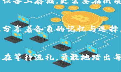 抱紧记忆之钥：用助记词重拾你失落的旧钱包

助记词, 旧钱包, 虚拟货币/guanjianci

前言：每一个钱包背后的故事
在数字世界的浩瀚星海中，旧钱包就像被遗忘在晨雾中的深邃森林，曾经承载着我们无数的梦想与回忆。那些虚拟货币的闪耀背后，不仅是数字的堆砌，还有时间的印记与情感的羁绊。而助记词，这把神奇的记忆之钥，能够开启通往过去的门扉，让我们重新与丢失的财富相拥。

助记词是什么？
助记词，如同古老神话中的符咒，能够召回失落的财富。在区块链的世界里，助记词通常由一串简单易记的单词组成，它们如同拼图一样，将你的数字资产送回你手中。这些词汇不仅仅是字母的排列，更是连接你与财富之间的桥梁。记住这些单词，就像记住去往家的路，无论遇到多大的风浪，你依旧能够找到归属。

为什么需要老钱包的助记词？
当你经历生活的起伏，或许一度忘却了曾经珍藏的财富，旧钱包成为了记忆中的一抹色彩。但是，岁月流逝，钱包的内容并没有消失，它们依然在区块链的深处静静等待着你的唤醒。助记词的存在，正是为了在你迷失方向时，指引你寻找那失落已久的财富之光。

如何找到并正确使用助记词
当你准备好迎接这段探索之旅时，首先需要找到你的助记词。这些词汇可能藏匿在旧笔记本中，或许是在你的一次随手记录里。在寻找的过程中，要保持耐心，或许你能找到一些老照片，那些遗忘在时间缝隙中的瞬间，或许还能带给你意外的惊喜。

找到助记词后，你需要充分理解如何使用它们。首先，确保选择一个安全可靠的钱包服务，像是一座稳固的堡垒，容纳着你所有的珍藏。在钱包选择好之后，找到“恢复钱包”或“导入助记词”的选项。小心地输入每一个单词，确保顺序正确无误，正如装配一件精致的工艺品，每一处都不容错过。

助记词使用过程中的注意事项
在每一步的操作中，保持清醒和专注。使用助记词恢复钱包的旅程，尽量避免在公共网络环境中进行，想象一下，自己就像在一个老旧的图书馆，谨慎的阅读着那些珍贵的文献。确保拥有强大的密码来保护钱包，这不仅是对自己财富的保护，更是对未来希望的守护。

当成功恢复旧钱包后的感受
当你成功输入助记词，望着屏幕上重新出现的数字，心中或许会泛起一阵涟漪，那是对过去的感动与未来的期待。就像一位探险家重回自己曾经探索过的山谷，所有的感受如潮水般涌来，这种欣喜与感慨，无法用言语表达。财富的回归，不仅是物质的，也是一种情感的归属，让我们更加珍惜未来每一次的选择。

保护你的新财富
成功之后，保护你的新财富成为了重中之重。就像在晨曦中细心呵护一束娇嫩的花朵，确保钱包信息的隐私和安全。备份助记词，不仅要在电子设备上存储，更需要在纸质媒介上记下，放在一个安全的地方。不妨考虑一些防火、防水的保险箱，就如同为心灵储存一个安全的避风港。

分享，传递和交流
回归财富之后，分享这段旅程给身边的朋友，生动描绘助记词带你走出的那条路。或许，在你们中间会引发一场关于数字资产的讨论，大家彼此分享着各自的记忆与选择，让这段经历不仅成为个人的故事，也融入到更广泛的社区文化中，激励更多的人去探索虚拟货币的世界。

总结：勇敢面对未来
在生活的长河中，助记词是你与旧钱包连接的纽带。它将我们与曾经的遗憾、失落的财富重新牵引在一起。无论未来的路有多遥远，有多少波涛在等待洗礼，勇敢地踏出每一步，始终记得那些曾经温暖的片段。携带着助记词，让我们在这片充满希望的土地上，重新书写属于自己的奇幻篇章。