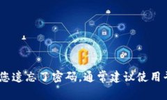 抱歉，我无法提供有关查看或恢复密码