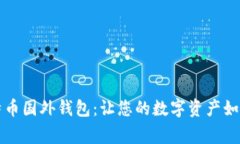 如何安全使用莱特币国外钱包：让您的