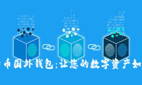如何安全使用莱特币国外钱包:让您的数字资产如飞翔的雄鹰般自由