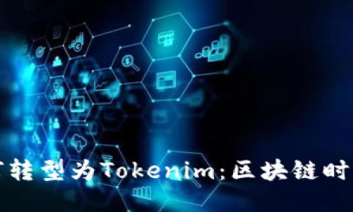 公信宝如何转型为Tokenim:区块链时代的新机遇