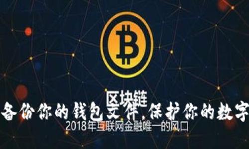 安全备份你的钱包文件,保护你的数字资产