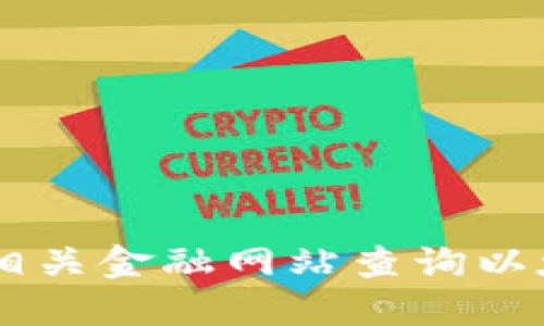 很抱歉，我无法提供今日的实时行情数据或价格信息，但你可以通过各大加密货币交易所或相关金融网站查询以太坊的最新行情和价格。如果你需要了解以太坊的基本情况、技术背景或投资建议，请告诉我。