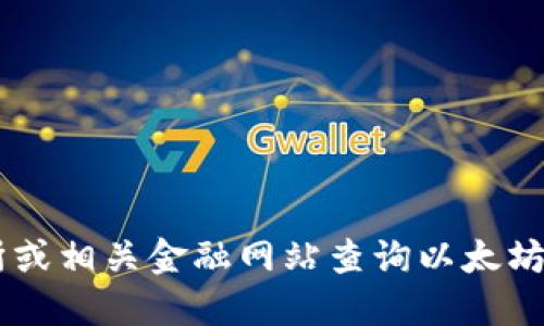 很抱歉，我无法提供今日的实时行情数据或价格信息，但你可以通过各大加密货币交易所或相关金融网站查询以太坊的最新行情和价格。如果你需要了解以太坊的基本情况、技术背景或投资建议，请告诉我。